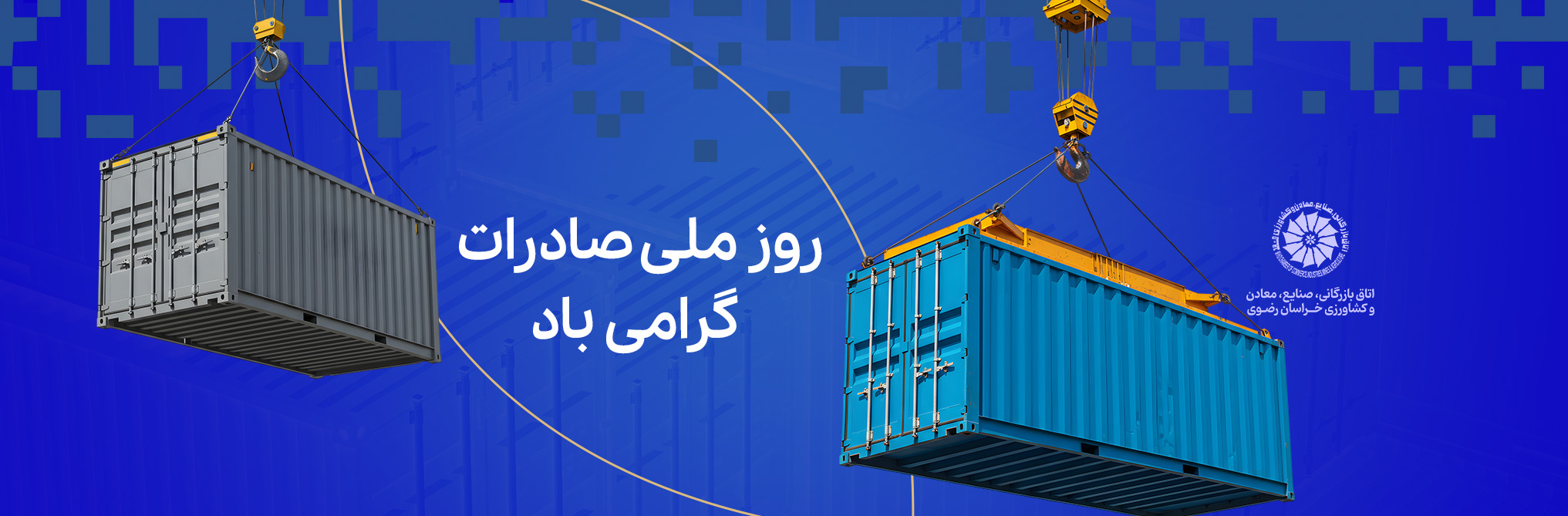 روز ملی صادرات گرامی باد